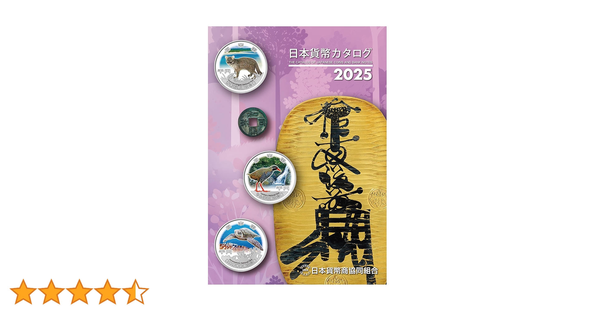日本貨幣カタログ＜2025年版＞ | 【発売】紀伊國屋書店 【発行